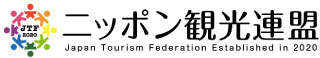 一般社団法人ニッポン観光連盟（日本観光連盟）