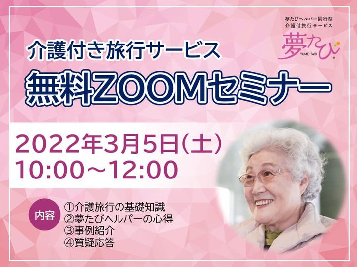 介護付き旅行サービス 無料ZOOMセミナー