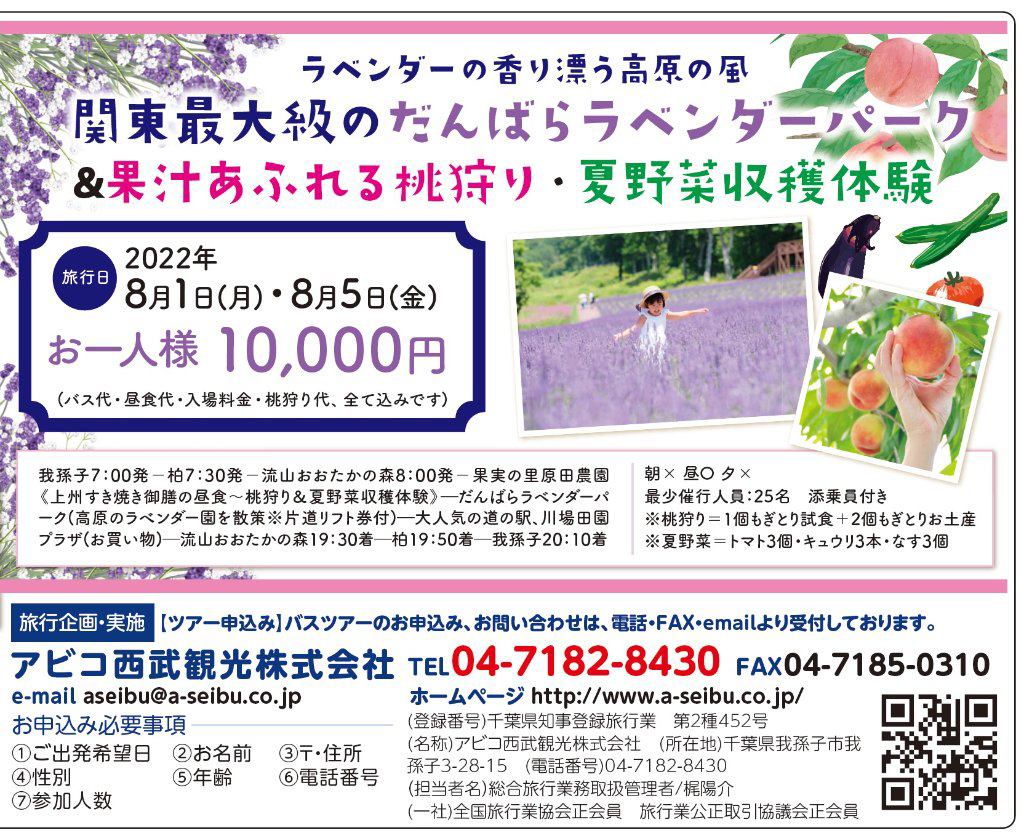 ラベンダーの香り漂う高原の風　関東最大級のたんばらラベンダーパーク＆果汁あふれる桃狩り・夏野菜収穫体験