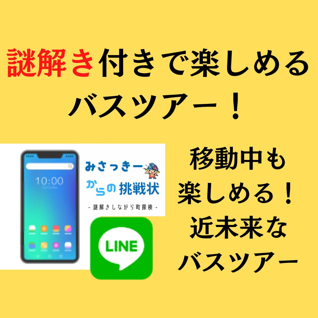 謎解きしながらまち探検 岬めぐりバスツアー