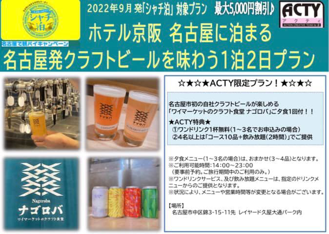 「名古屋発クラフトビールを味わう1泊2日」